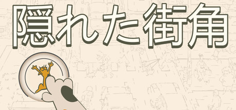 Hidden Streetsの作品画像