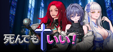 死んでもいい！