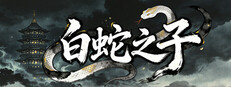 白蛇之子 | The Son of White Snake: Roguelike Deckbuilder cover
