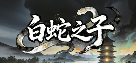 白蛇之子 | The Son of White Snake: Roguelike Deckbuilder