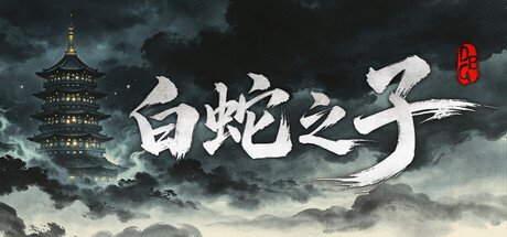 白蛇之子 | The Son of White Snake: Roguelike Deckbuilder header art