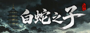 白蛇之子 | The Son of White Snake: Roguelike Deckbuilder