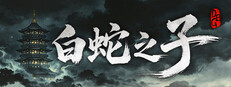  白蛇之子 | The Son of White Snake: Roguelike Deckbuilder