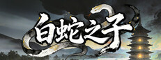  白蛇之子 | The Son of White Snake: Roguelike Deckbuilder