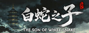 白蛇之子 | The Son of White Snake: Roguelike Deckbuilder