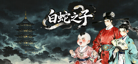  白蛇之子 | The Son of White Snake: Roguelike Deckbuilder - similar game to 悠久之树 by Shanghai Watchman Network Technology Co., Ltd