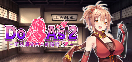 【ADV/女忍/巨乳】Do As I Say～听从师父大人的吩咐～ ドゥアズ ～お師匠ノ言いなり～ steam官中步兵版【PC/493M】