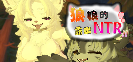 狼娘的露出NTR！！/Wolf Girl Brazen NTR Exhibition!! V1.0.1|休闲益智|容量376MB|官方中文版-星游乐园