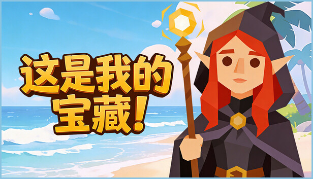 《这是我的宝藏！/Treasure’s Mine!》免安装中文版