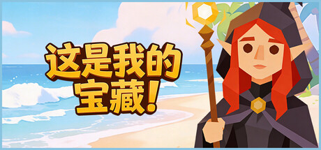 这是我的宝藏！Build.22986282（Treasure's Mine!）免安装中文版