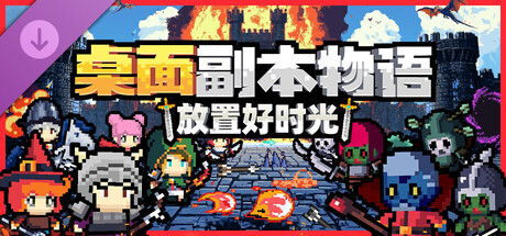 桌面副本物语：放置好时光 - 支持者包