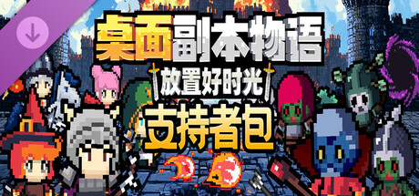 桌面副本物语：放置好时光 - 支持者包