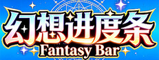 幻想进度条 Fantasy Bar