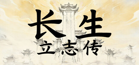 长生立志传