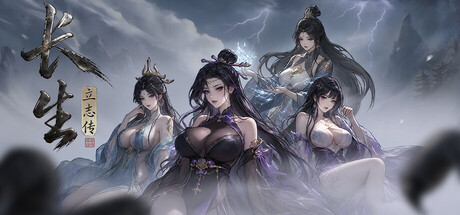 长生立志传 - similar game to 边界迷航 by 雄赳赳制作组
