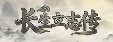长生立志传