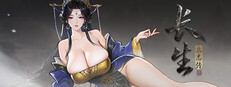 长生立志传