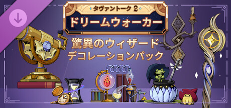 Tavern Talk 2: Dreamwalker - Wondrous Wizard (Decoration Pack)の作品画像
