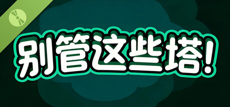 别理这些塔！- Demo