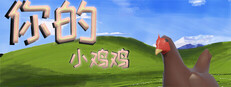 你的小鸡鸡 Banner