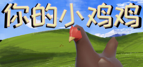 你的小鸡鸡