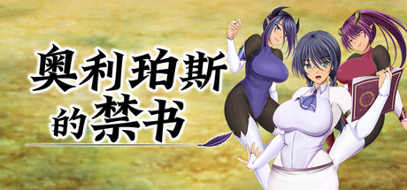 【RPG/官中/无修】奥利珀斯的禁书【百度/1G】