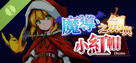 魔導、之劍與小紅帽 Demo
