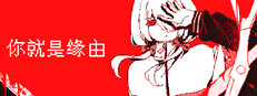 你就是缘由 cover