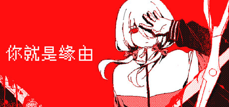 你就是缘由