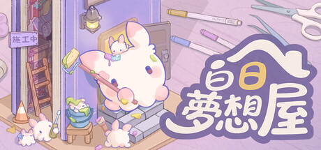 白日夢想屋 Demo