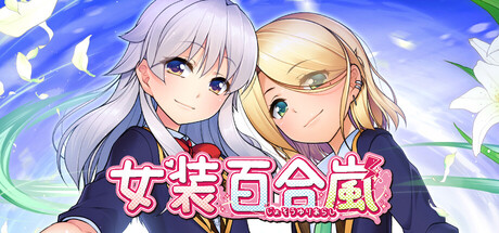 女装百合嵐
