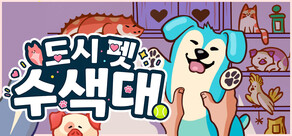 도시 펫 수색대