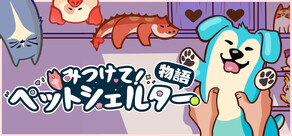 みつけて！ペットシェルター物語