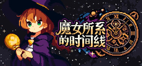 魔女所系的时间线