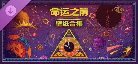 命运之前 - 壁纸合集