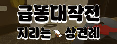 급똥대작전: 지리는 상견례