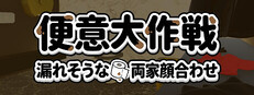 便意大作戦: 漏れそうな両家顔合わせ