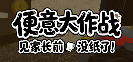 便意大作战: 见家长前没纸了