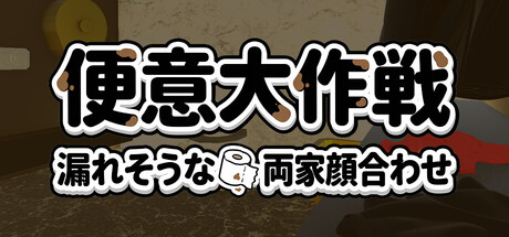 便意大作戦: 漏れそうな両家顔合わせ