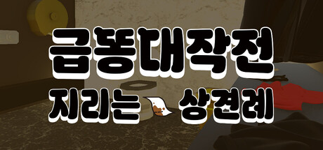 급똥대작전: 지리는 상견례
