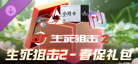 生死狙击2 - 春促礼包