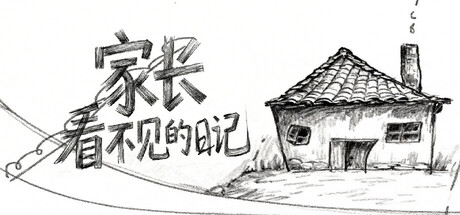 家长看不见的日记