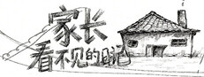 家长看不见的日记