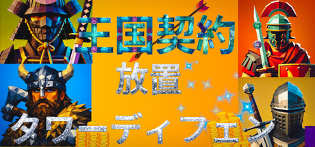 王国契約：放置タワーディフェンス