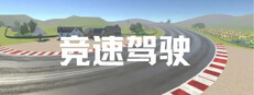 竞速驾驶