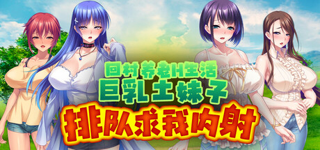 [Miel][ADV]回村养老H生活～巨乳土妹子排队求我内射[官中][PC][1.19G][PikPak]