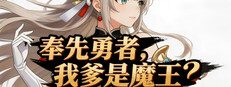 奉先勇者:我爹是魔王?