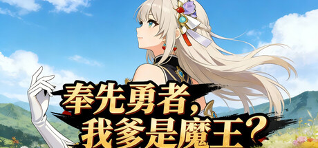 奉先勇者:我爹是魔王?