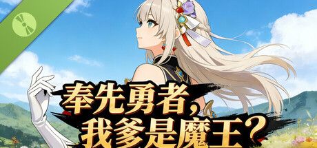 奉先勇者:我爹是魔王? Demo