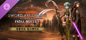 소드 아트 온라인 페이탈 불릿 -  컴플리트 업그레이드